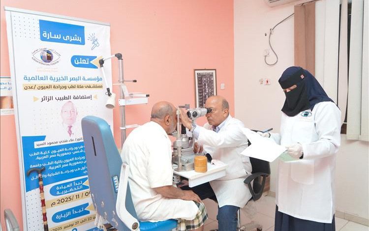 وصول خبير عالمي في طب وجراحة العيون إلى عدن لإجراء معاينات وعمليات نوعية