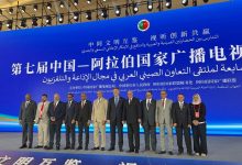 اختتام ملتقى التعاون الصيني–العربي السابع للإذاعة والتلفزيون بمشاركة اليمن
