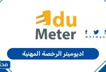 اديوميتر الرخصة المهنية