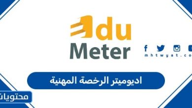 اديوميتر الرخصة المهنية