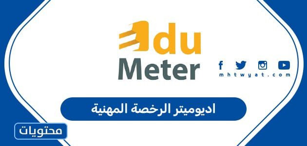 اديوميتر الرخصة المهنية