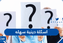 اسئلة دينية سهله