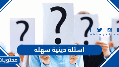 اسئلة دينية سهله