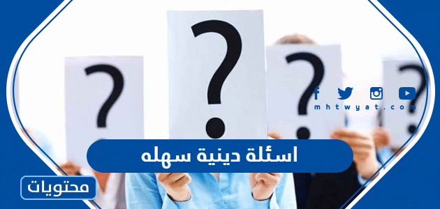 اسئلة دينية سهله
