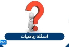 اسئلة رياضيات مع اجاباتها