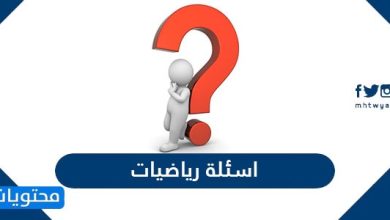 اسئلة رياضيات مع اجاباتها
