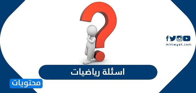 اسئلة رياضيات مع اجاباتها