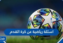 اسئلة رياضية عن كرة القدم