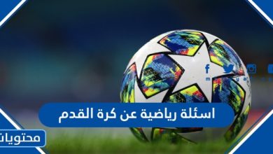 اسئلة رياضية عن كرة القدم