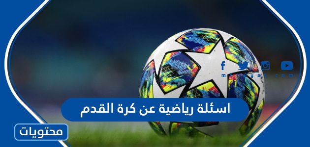 اسئلة رياضية عن كرة القدم