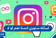 اسئلة ستوري انستا نعم أو لا