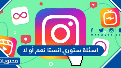 اسئلة ستوري انستا نعم أو لا