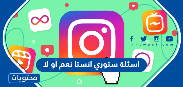 اسئلة ستوري انستا نعم أو لا