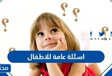 اسئلة عامة للاطفال