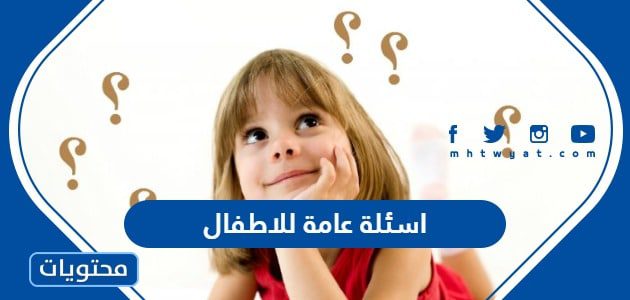 اسئلة عامة للاطفال