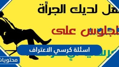 أسئلة كرسي الاعتراف