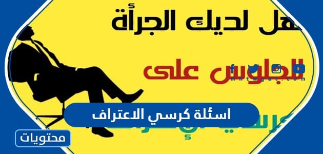 أسئلة كرسي الاعتراف