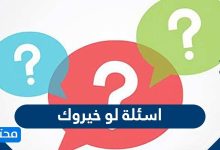 اسئلة لو خيروك