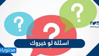 اسئلة لو خيروك