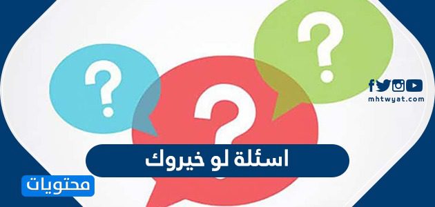 اسئلة لو خيروك