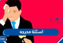 اسئلة محرجه