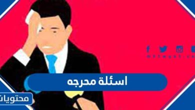 اسئلة محرجه