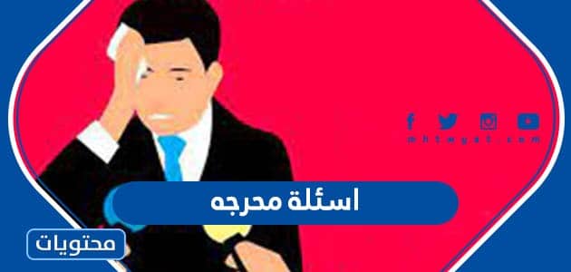 اسئلة محرجه