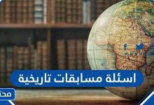 اسئلة مسابقات تاريخية