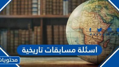 اسئلة مسابقات تاريخية