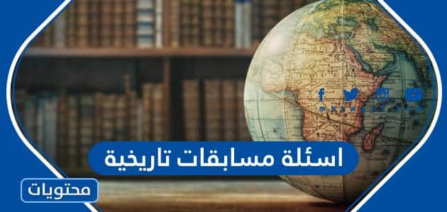 اسئلة مسابقات تاريخية
