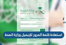 استعادة كلمة المرور للإيميل وزارة الصحة