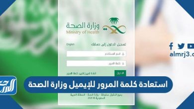 استعادة كلمة المرور للإيميل وزارة الصحة