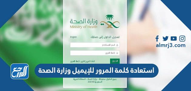 استعادة كلمة المرور للإيميل وزارة الصحة