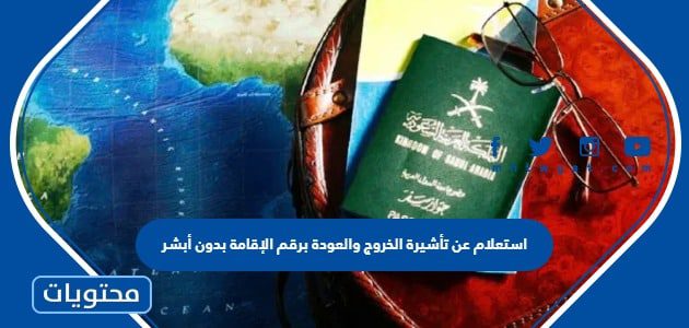 استعلام عن تأشيرة الخروج والعودة برقم الإقامة بدون أبشر