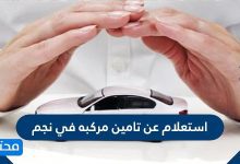 استعلام عن تامين مركبه في نجم برقم الهوية 1442