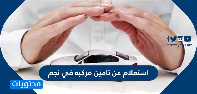 استعلام عن تامين مركبه في نجم برقم الهوية 1442
