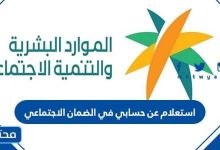 استعلام عن حسابي في الضمان الاجتماعي