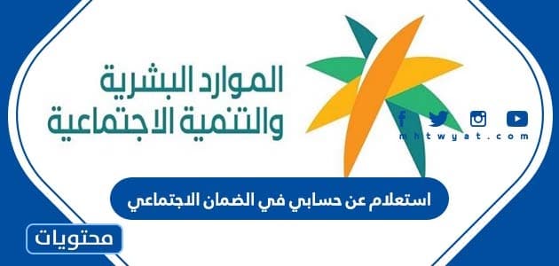 استعلام عن حسابي في الضمان الاجتماعي