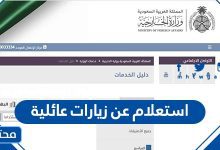 استعلام عن زيارات عائلية