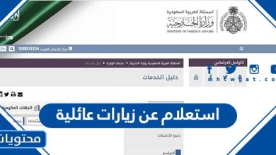 استعلام عن زيارات عائلية