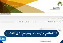 استعلام عن سداد رسوم نقل الكفاله