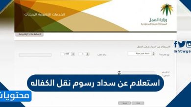 استعلام عن سداد رسوم نقل الكفاله