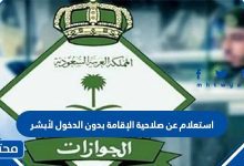 استعلام عن صلاحية الإقامة بدون الدخول لأبشر