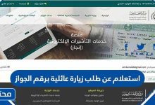 استعلام عن طلب زيارة عائلية برقم الجواز
