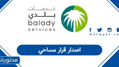 اصدار قرار مساحي