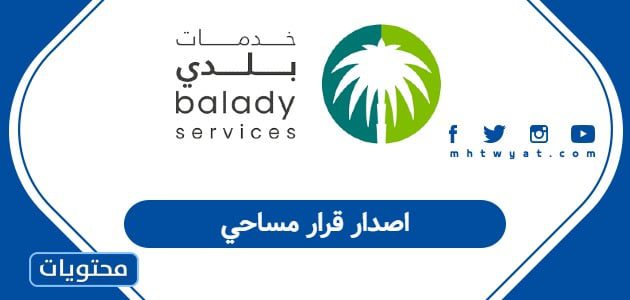 اصدار قرار مساحي