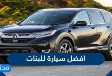 افضل 15 سيارة للبنات 2026