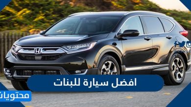 افضل 15 سيارة للبنات 2026