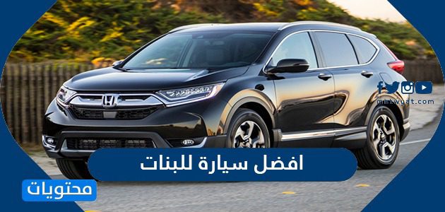 افضل 15 سيارة للبنات 2026