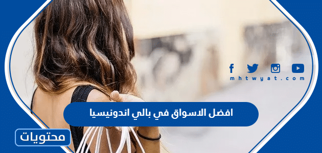 افضل الاسواق في بالي اندونيسيا